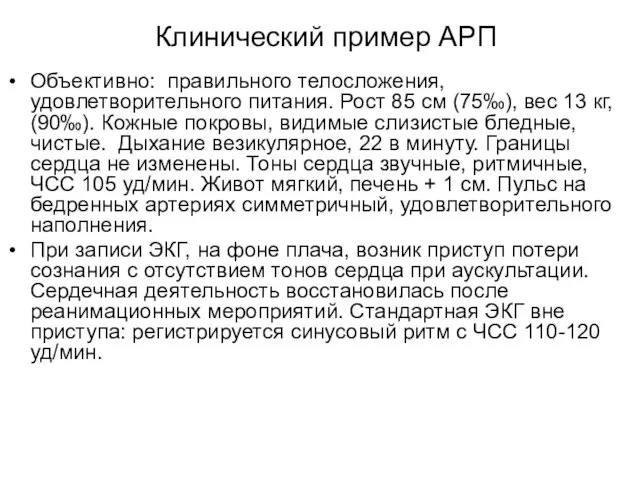 Клинический пример АРП Объективно: правильного телосложения, удовлетворительного питания. Рост 85 см