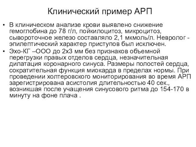 Клинический пример АРП В клиническом анализе крови выявлено снижение гемоглобина до