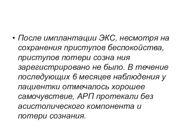 После имплантации ЭКС, несмотря на сохранения приступов беспокойства, приступов потери созна