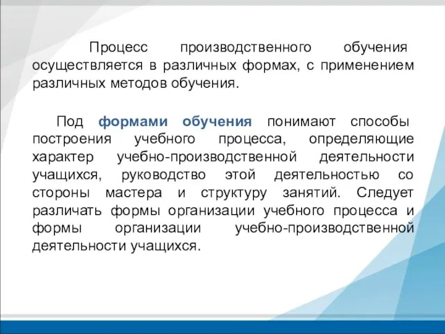 Процесс производственного обучения осуществляется в различных формах, с применением различных методов