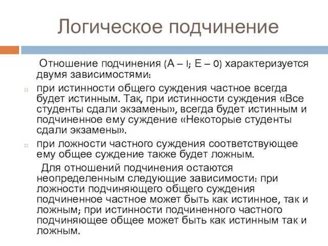 Логическое подчинение Отношение подчинения (А – I; Е – 0) характеризуется