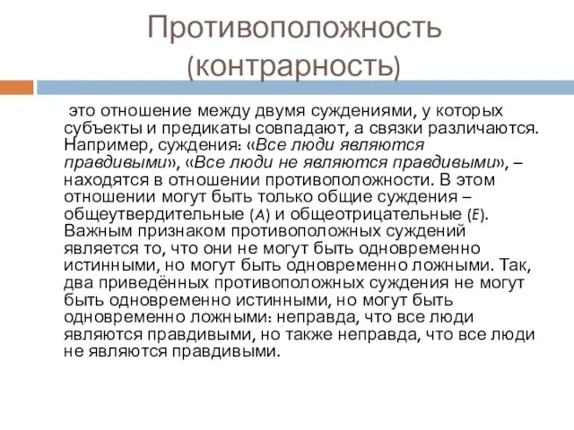 Противоположность (контрарность) это отношение между двумя суждениями, у которых субъекты и