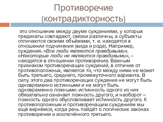 Противоречие (контрадикторность) это отношение между двумя суждениями, у которых предикаты совпадают,