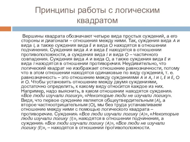 Принципы работы с логическим квадратом Вершины квадрата обозначают четыре вида простых