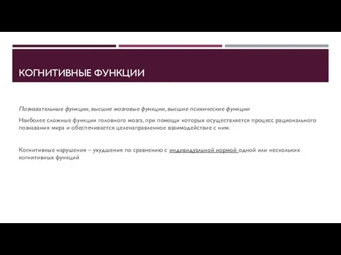 КОГНИТИВНЫЕ ФУНКЦИИ Познавательные функции, высшие мозговые функции, высшие психические функции Наиболее