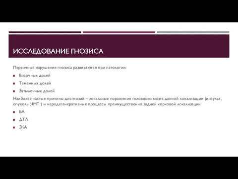 ИССЛЕДОВАНИЕ ГНОЗИСА Первичные нарушения гнозиса развиваются при патологии: Височных долей Теменных