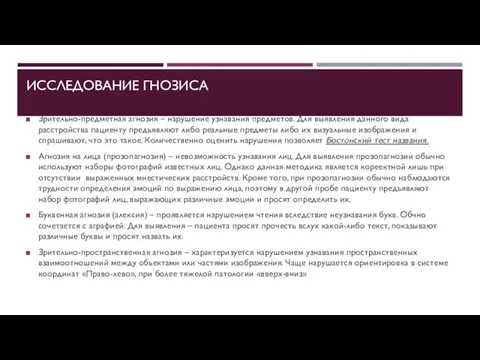 ИССЛЕДОВАНИЕ ГНОЗИСА Зрительно-предметная агнозия – нарушение узнавания предметов. Для выявления данного