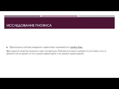 ИССЛЕДОВАНИЕ ГНОЗИСА Ориентация в системе координат «право-лево» оценивается в пробах Хэда.