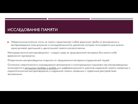 ИССЛЕДОВАНИЕ ПАМЯТИ Нейропсихологические тесты на память представляют собой различные пробы на