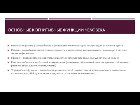 ОСНОВНЫЕ КОГНИТИВНЫЕ ФУНКЦИИ ЧЕЛОВЕКА Восприятие (гнозис ) –способность к распознаванию информации,