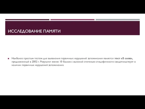 ИССЛЕДОВАНИЕ ПАМЯТИ Наиболее простым тестом для выявления первичных нарушений запоминания является