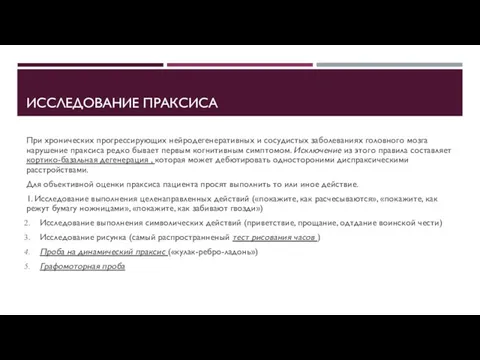 ИССЛЕДОВАНИЕ ПРАКСИСА При хронических прогрессирующих нейродегенеративных и сосудистых заболеваниях головного мозга