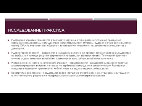 ИССЛЕДОВАНИЕ ПРАКСИСА Идеаторная апраксия. Развивается в результате нарушения планирования. Основное проявление