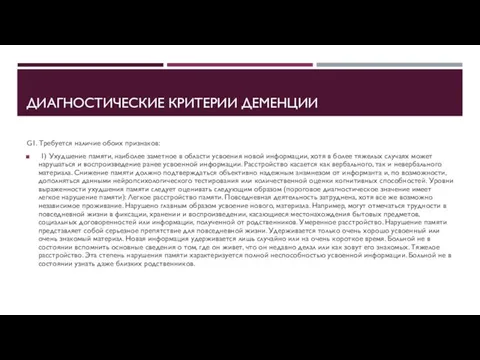 ДИАГНОСТИЧЕСКИЕ КРИТЕРИИ ДЕМЕНЦИИ G1. Требуется наличие обоих признаков: 1) Ухудшение памяти,