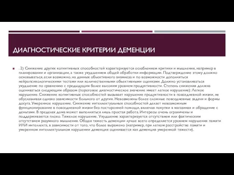 ДИАГНОСТИЧЕСКИЕ КРИТЕРИИ ДЕМЕНЦИИ . 2) Снижение других когнитивных способностей характеризуется ослаблением