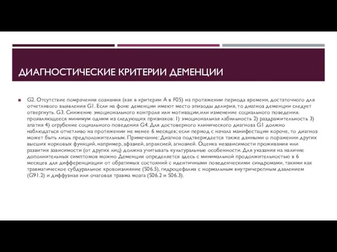 ДИАГНОСТИЧЕСКИЕ КРИТЕРИИ ДЕМЕНЦИИ G2. Отсутствие помрачения сознания (как в критерии А