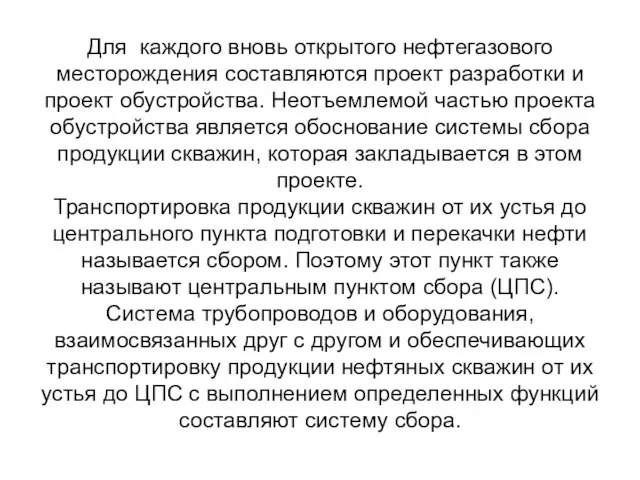 Для каждого вновь открытого нефтегазового месторождения составляются проект разработки и проект