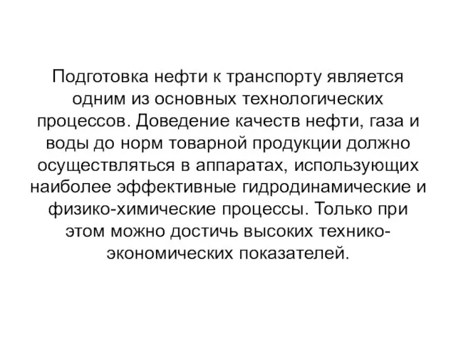 Подготовка нефти к транспорту является одним из основных технологических процессов. Доведение