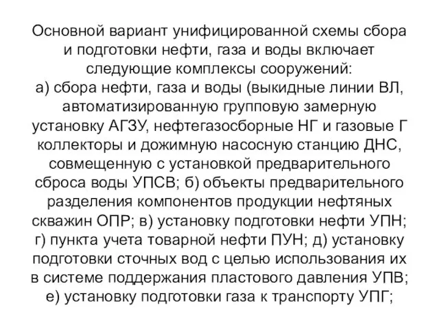 Основной вариант унифицированной схемы сбора и подготовки нефти, газа и воды