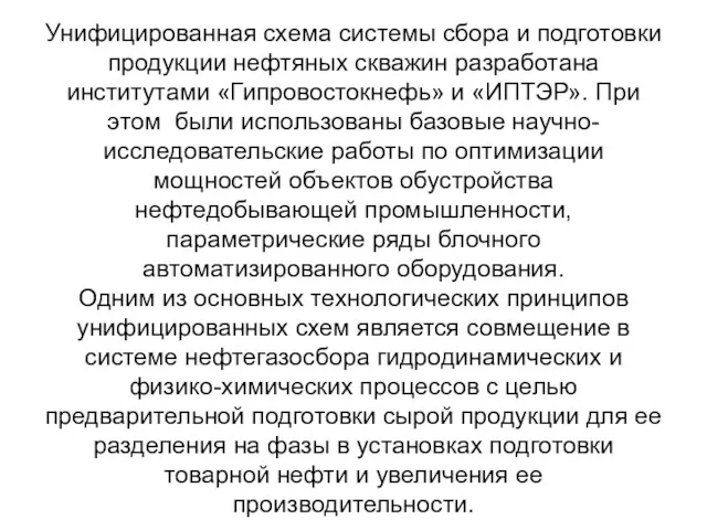 Унифицированная схема системы сбора и подготовки продукции нефтяных скважин разработана институтами