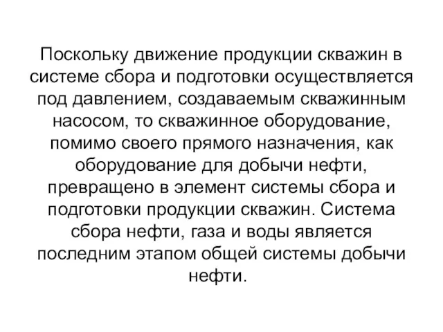 Поскольку движение продукции скважин в системе сбора и подготовки осуществляется под