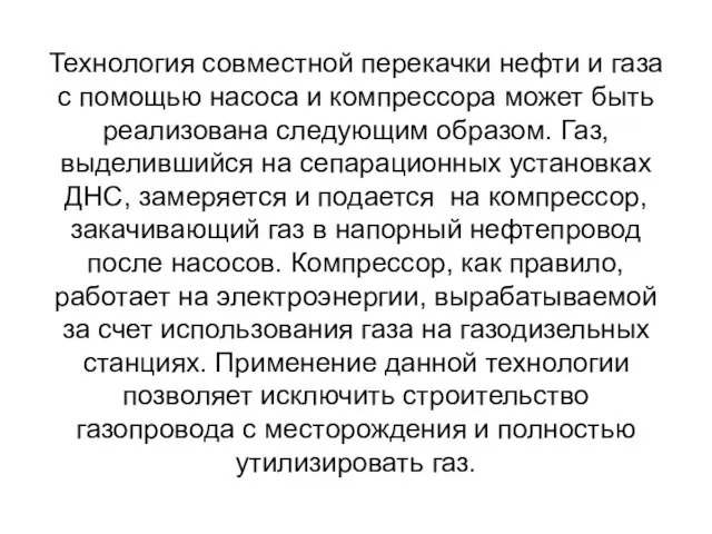 Технология совместной перекачки нефти и газа с помощью насоса и компрессора