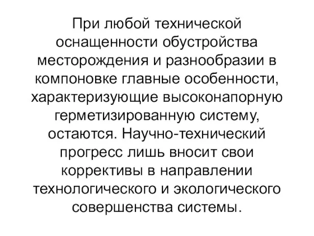 При любой технической оснащенности обустройства месторождения и разнообразии в компоновке главные