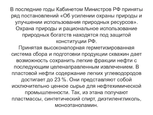 В последние годы Кабинетом Министров РФ приняты ряд постановлений «Об усилении