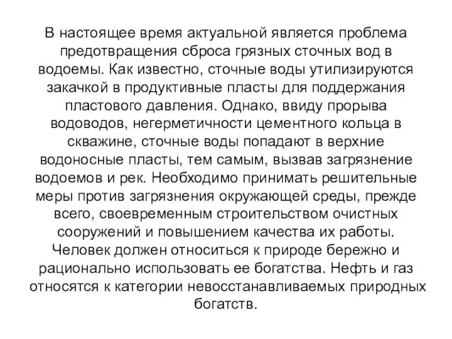 В настоящее время актуальной является проблема предотвращения сброса грязных сточных вод