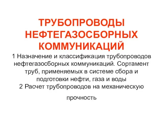 ТРУБОПРОВОДЫ НЕФТЕГАЗОСБОРНЫХ КОММУНИКАЦИЙ 1 Назначение и классификация трубопроводов нефтегазосборных коммуникаций. Сортамент