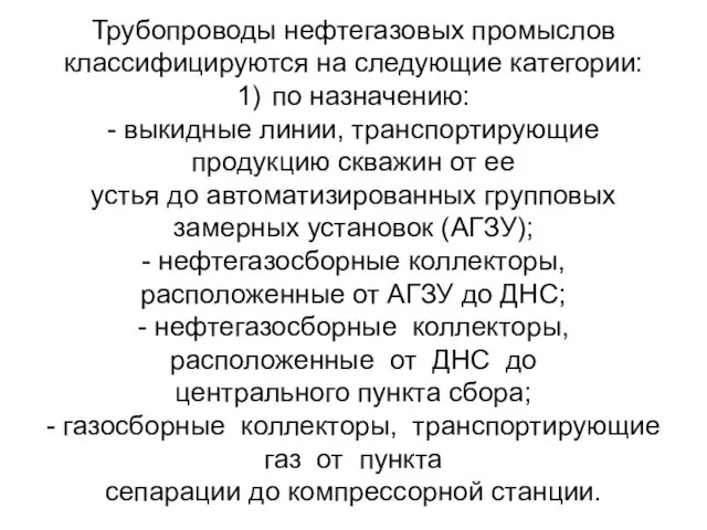 Трубопроводы нефтегазовых промыслов классифицируются на следующие категории: 1) по назначению: -