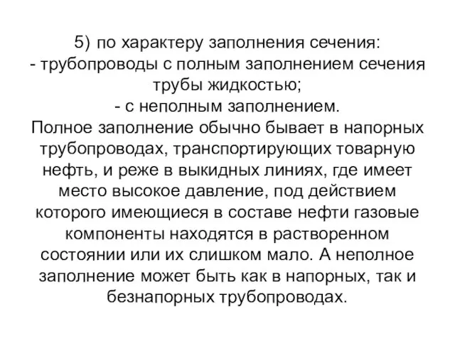 5) по характеру заполнения сечения: - трубопроводы с полным заполнением сечения