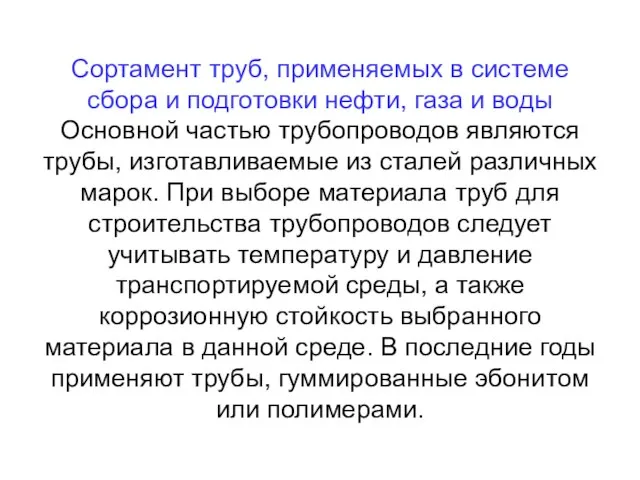 Сортамент труб, применяемых в системе сбора и подготовки нефти, газа и