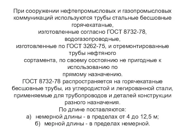 При сооружении нефтепромысловых и газопромысловых коммуникаций используются трубы стальные бесшовные горячекатаные,