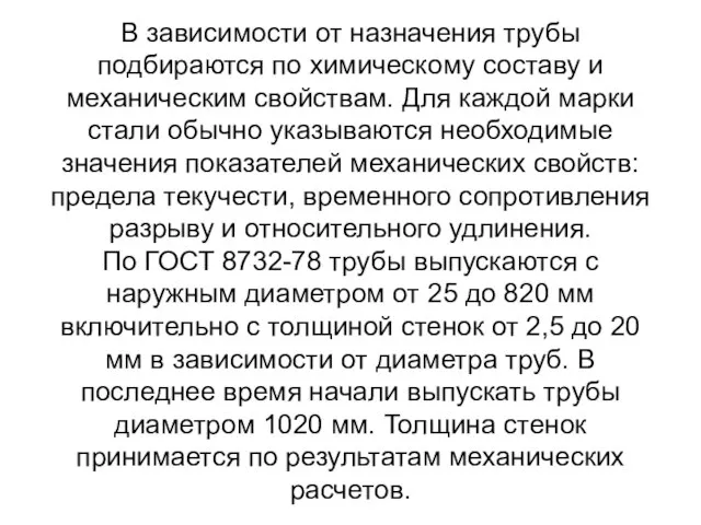 В зависимости от назначения трубы подбираются по химическому составу и механическим