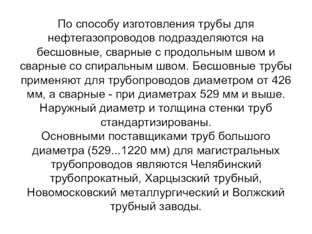 По способу изготовления трубы для нефтегазопроводов подразделяются на бесшовные, сварные с