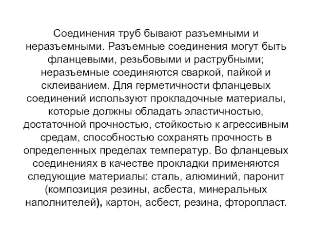 Соединения труб бывают разъемными и неразъемными. Разъемные соединения могут быть фланцевыми,