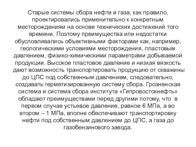 Старые системы сбора нефти и газа, как правило, проектировались применительно к