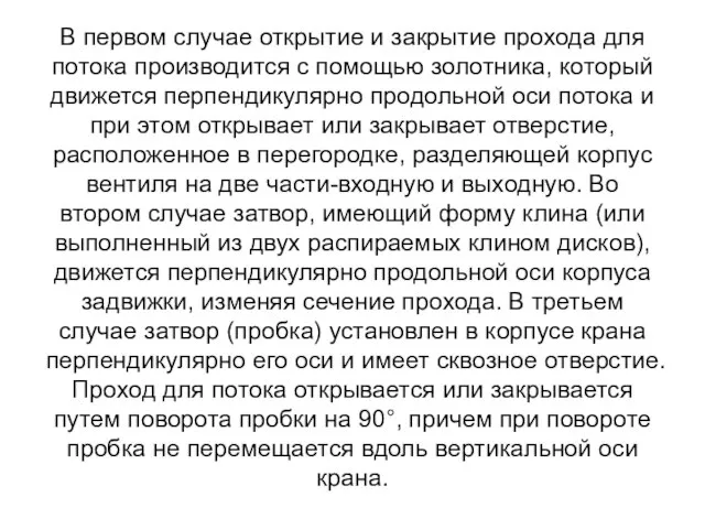 В первом случае открытие и закрытие прохода для потока производится с