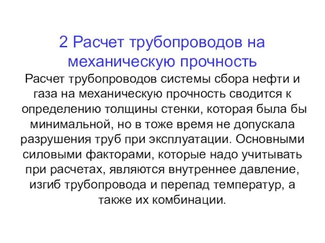 2 Расчет трубопроводов на механическую прочность Расчет трубопроводов системы сбора нефти