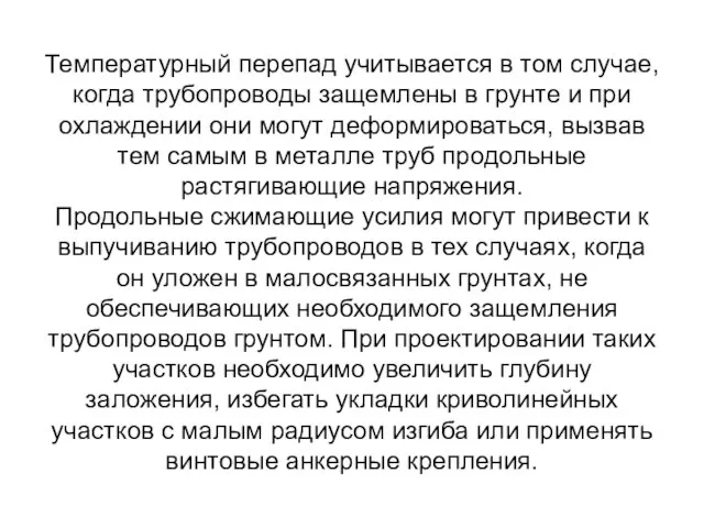 Температурный перепад учитывается в том случае, когда трубопроводы защемлены в грунте