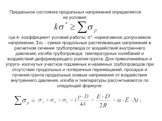 Предельное состояние продольных напряжений определяется из условия: где k- коэффициент условий