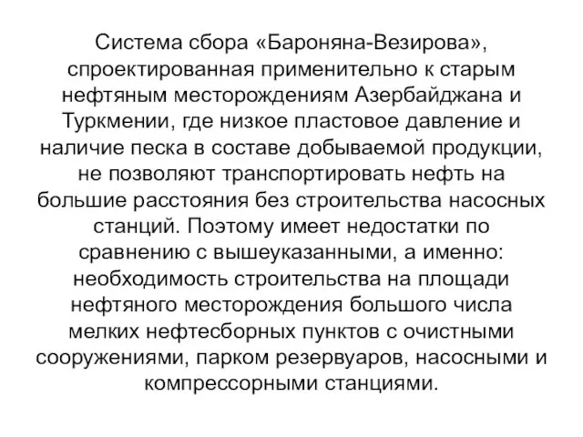 Система сбора «Бароняна-Везирова», спроектированная применительно к старым нефтяным месторождениям Азербайджана и