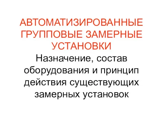 АВТОМАТИЗИРОВАННЫЕ ГРУППОВЫЕ ЗАМЕРНЫЕ УСТАНОВКИ Назначение, состав оборудования и принцип действия существующих замерных установок