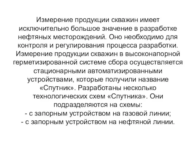 Измерение продукции скважин имеет исключительно большое значение в разработке нефтяных месторождений.