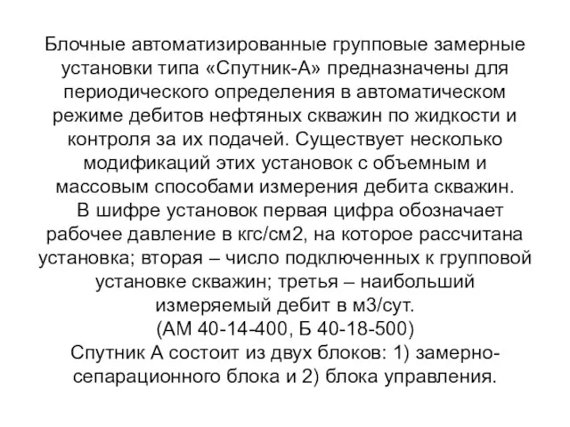 Блочные автоматизированные групповые замерные установки типа «Спутник-А» предназначены для периодического определения