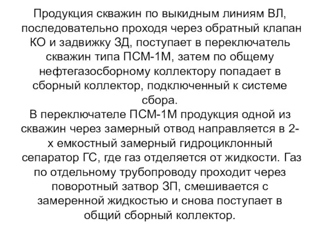 Продукция скважин по выкидным линиям ВЛ, последовательно проходя через обратный клапан