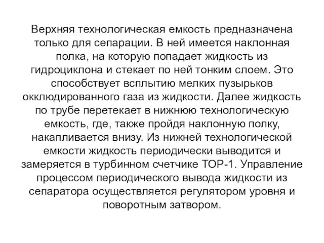 Верхняя технологическая емкость предназначена только для сепарации. В ней имеется наклонная