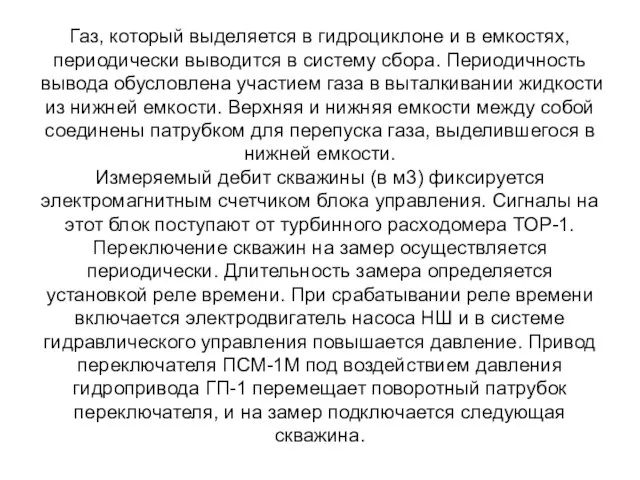 Газ, который выделяется в гидроциклоне и в емкостях, периодически выводится в