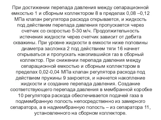 При достижении перепада давления между сепарационной емкостью 1 и сборным коллектором